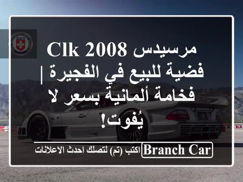 مرسيدس CLK 2008 فضية للبيع في الفجيرة | فخامة ألمانية بسعر لا يُفوت!