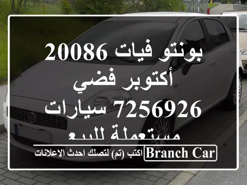 بونتو فيات 20086 أكتوبر فضي 7256926  سيارات مستعملة للبيع