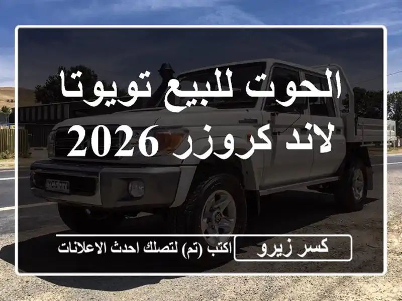 الحوت للبيع تويوتا لاند كروزر 2026