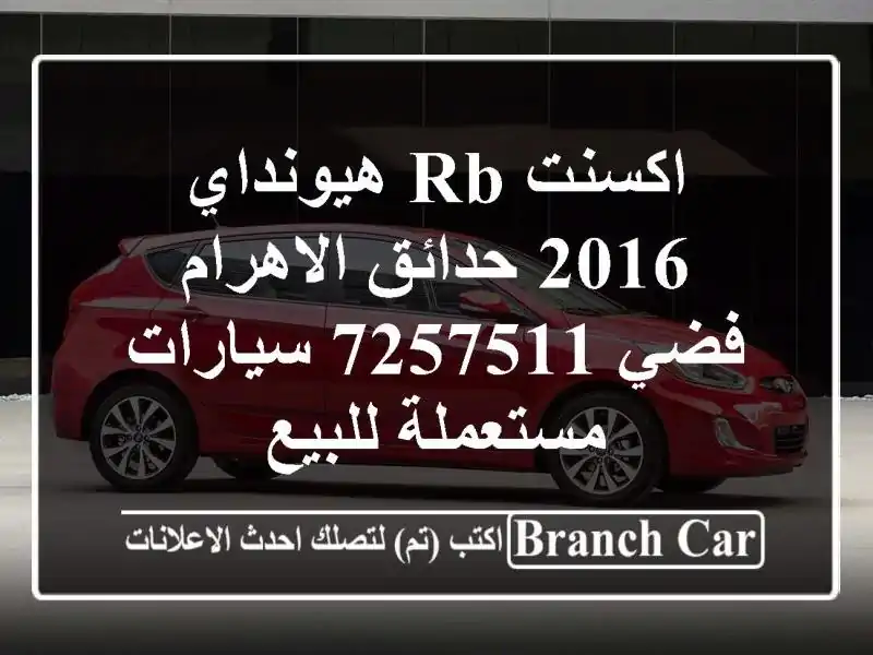 اكسنت RB هيونداي 2016 حدائق الاهرام فضي 7257511  سيارات مستعملة للبيع