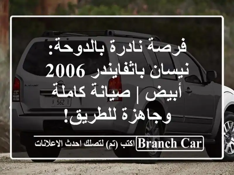 فرصة نادرة بالدوحة: نيسان باثفايندر 2006 أبيض | صيانة كاملة وجاهزة للطريق!