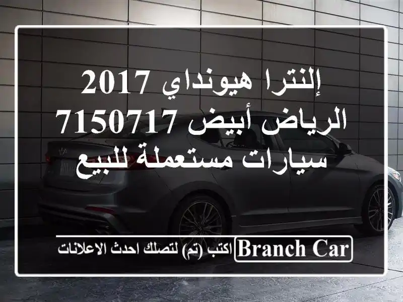 إلنترا هيونداي 2017 الرياض أبيض 7150717  سيارات مستعملة للبيع