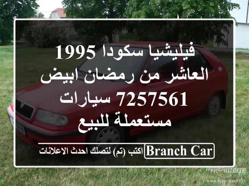 فيليشيا سكودا 1995 العاشر من رمضان ابيض 7257561  سيارات مستعملة للبيع