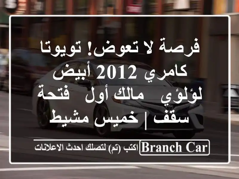 فرصة لا تعوض! تويوتا كامري 2012 أبيض لؤلؤي - مالك أول - فتحة سقف | خميس مشيط