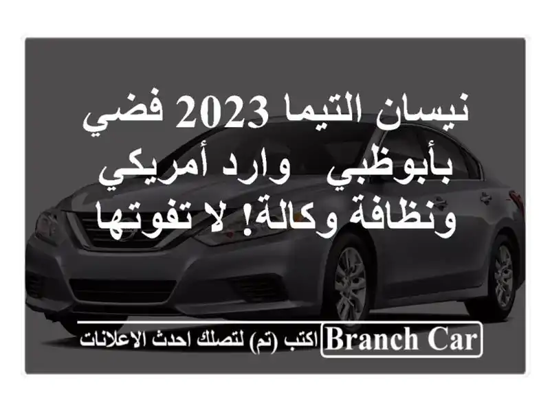 نيسان التيما 2023 فضي بأبوظبي - وارد أمريكي ونظافة وكالة! لا تفوتها