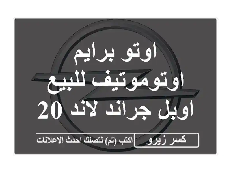 اوتو برايم اوتوموتيف للبيع اوبل جراند لاند 2027