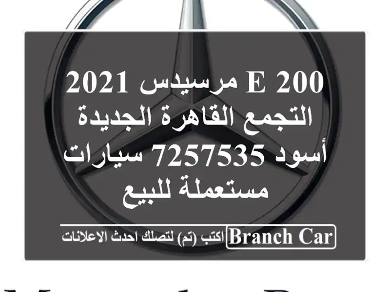 E 200 مرسيدس 2021 التجمع  القاهرة الجديدة أسود 7257535  سيارات مستعملة للبيع