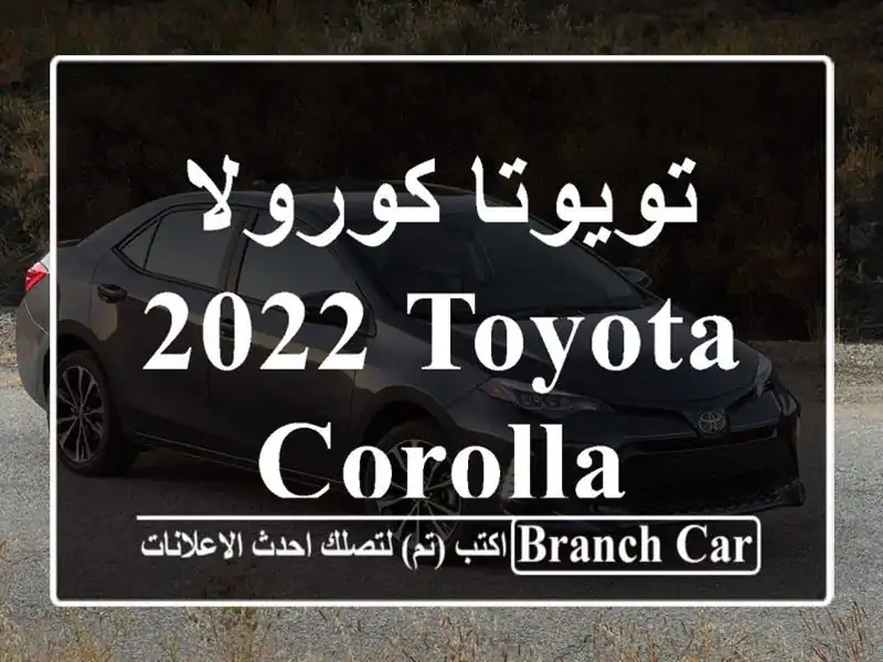 تويوتا كورولا 2022 Toyota Corolla