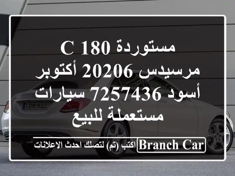 مستوردة C 180 مرسيدس 20206 أكتوبر أسود 7257436  سيارات مستعملة للبيع