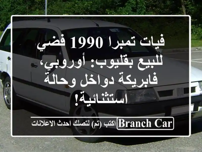 فيات تمبرا 1990 فضي للبيع بقليوب: أوروبي، فابريكة دواخل وحالة استثنائية!