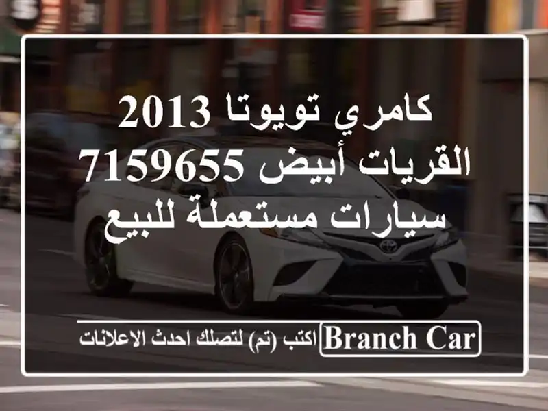 كامري تويوتا 2013 القريات‎‎ أبيض 7159655  سيارات مستعملة للبيع