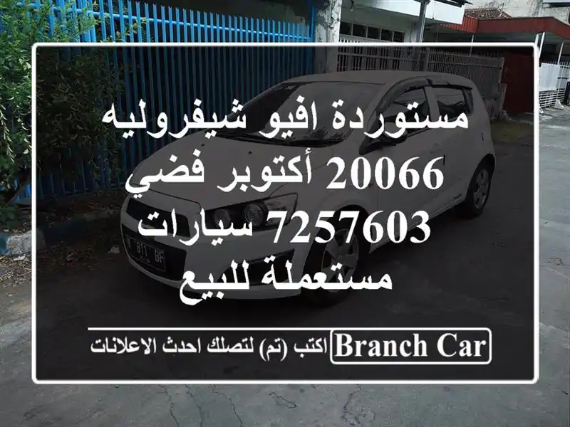 مستوردة افيو شيفروليه 20066 أكتوبر فضي 7257603  سيارات مستعملة للبيع