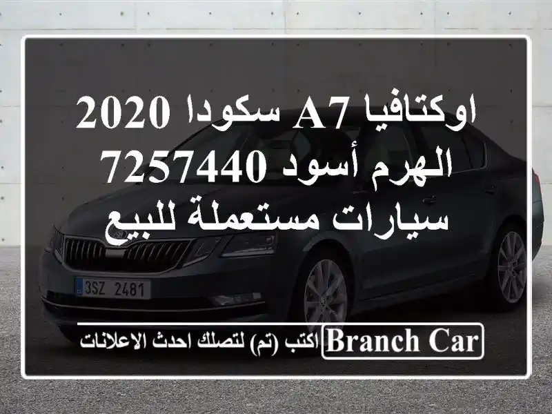 اوكتافيا A7 سكودا 2020 الهرم أسود 7257440  سيارات مستعملة للبيع