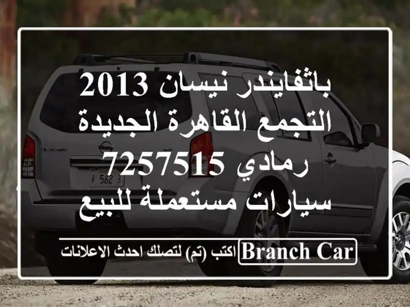 باثفايندر نيسان 2013 التجمع  القاهرة الجديدة رمادي 7257515  سيارات مستعملة للبيع