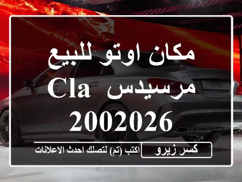 مكان اوتو للبيع مرسيدس CLA 2002026