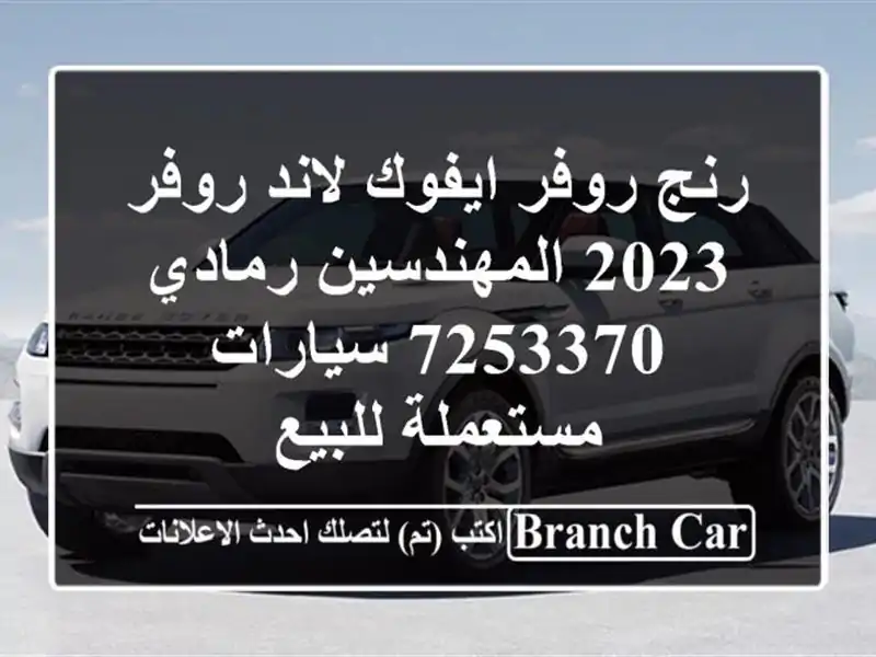 رنج روفر ايفوك لاند روفر 2023 المهندسين رمادي 7253370  سيارات مستعملة للبيع