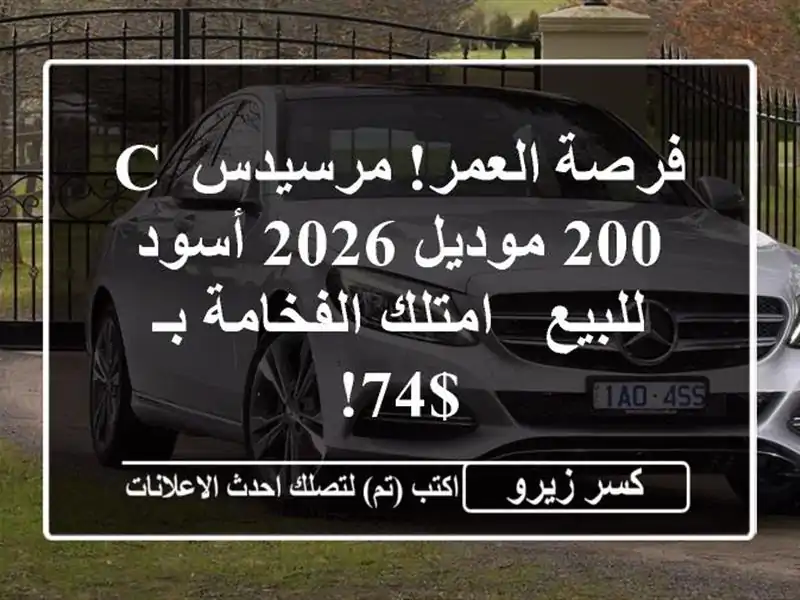 فرصة العمر! مرسيدس C 200 موديل 2026 أسود للبيع -...
