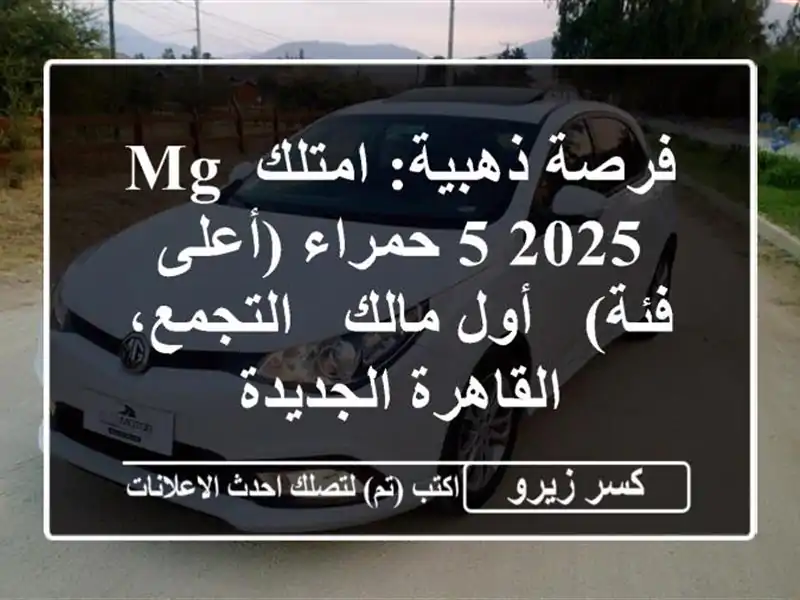 فرصة ذهبية: امتلك MG 5 2025 حمراء (أعلى فئة) - أول مالك...