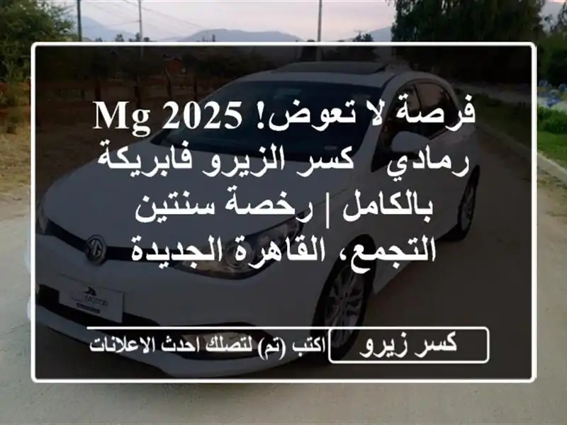 فرصة لا تعوض! MG 2025 رمادي - كسر الزيرو فابريكة بالكامل...