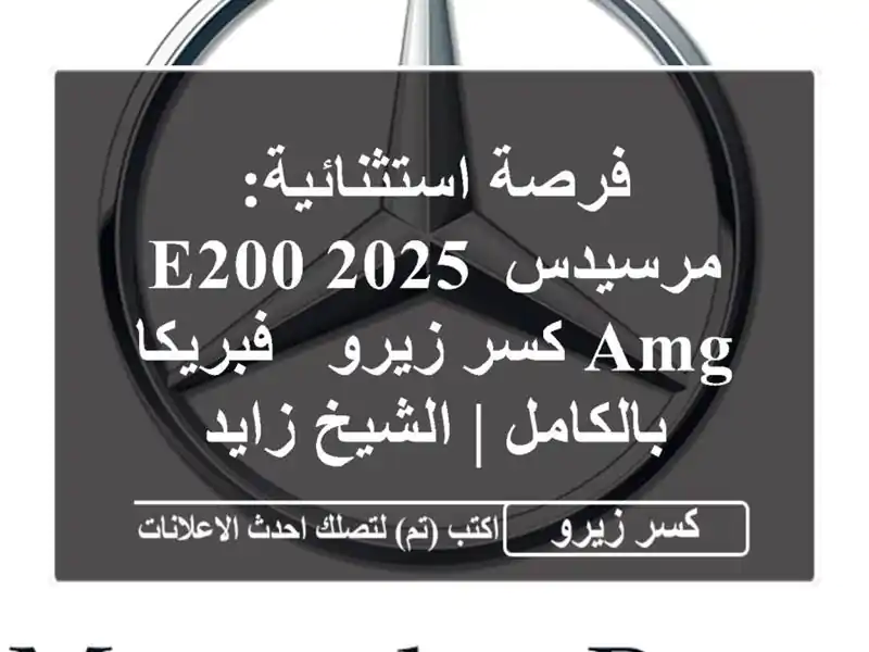 فرصة استثنائية: مرسيدس E200 2025 AMG كسر زيرو -...