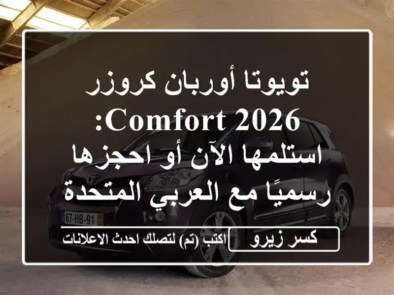 تويوتا أوربان كروزر 2026 Comfort: استلمها الآن أو...