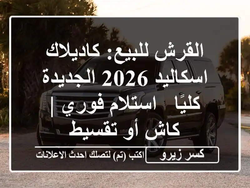 القرش للبيع: كاديلاك اسكاليد 2026 الجديدة كليًا -...