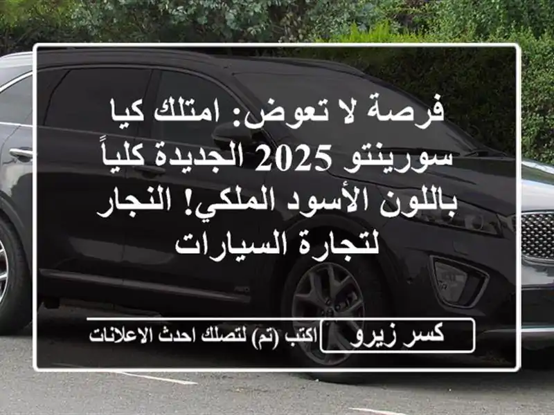 فرصة لا تعوض: امتلك كيا سورينتو 2025 الجديدة...