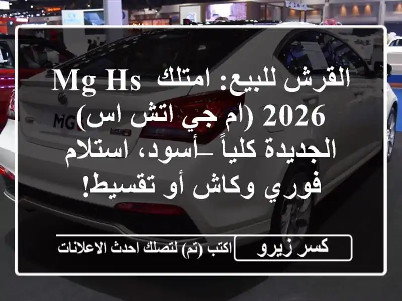 القرش للبيع: امتلك MG HS 2026 (ام جي اتش اس) الجديدة كلياً...