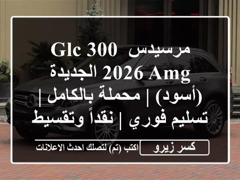 مرسيدس GLC 300 2026 AMG الجديدة (أسود) | محملة بالكامل |...