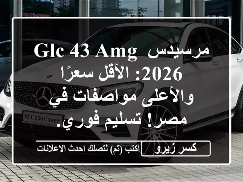 مرسيدس GLC 43 AMG 2026: الأقل سعرًا والأعلى مواصفات في...