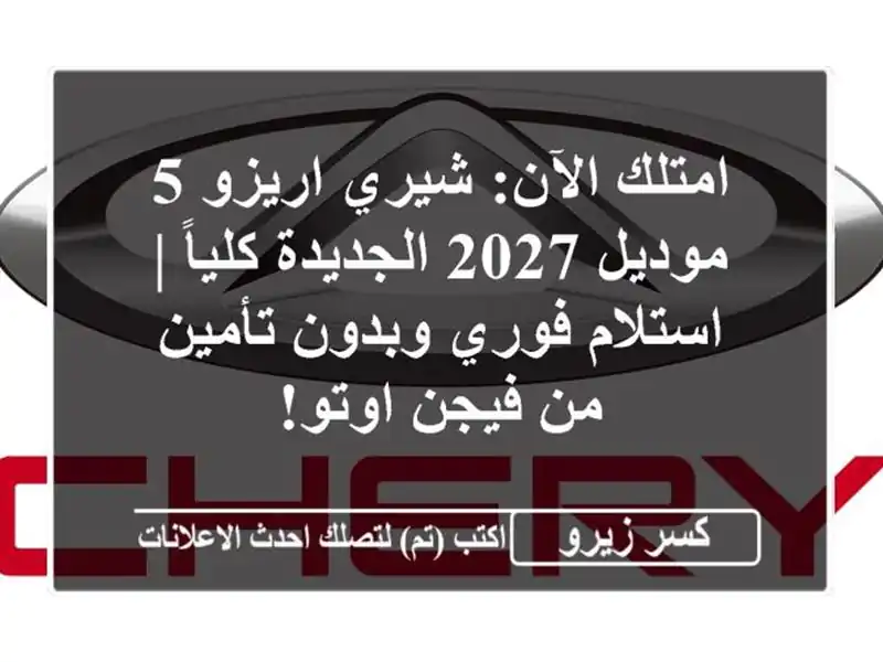 امتلك الآن: شيري اريزو 5 موديل 2027 الجديدة كلياً |...