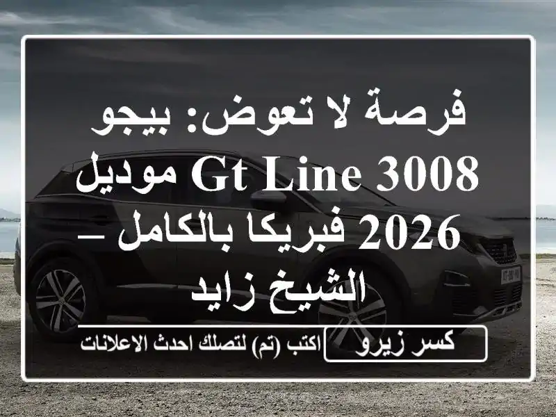 فرصة لا تعوض: بيجو 3008 GT-Line موديل 2026 فبريكا بالكامل...