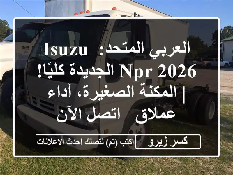 العربي المتحد: Isuzu NPR 2026 الجديدة كليًا! |...