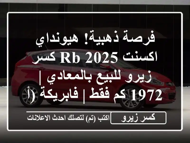 فرصة ذهبية! هيونداي اكسنت RB 2025 كسر زيرو للبيع...