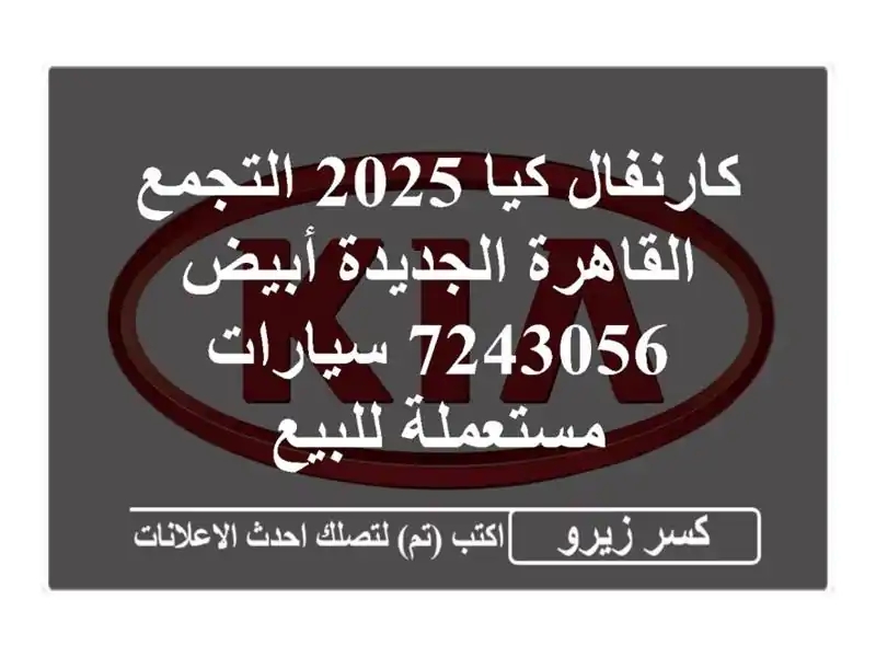 كارنفال كيا 2025 التجمع  القاهرة الجديدة أبيض 7243056...
