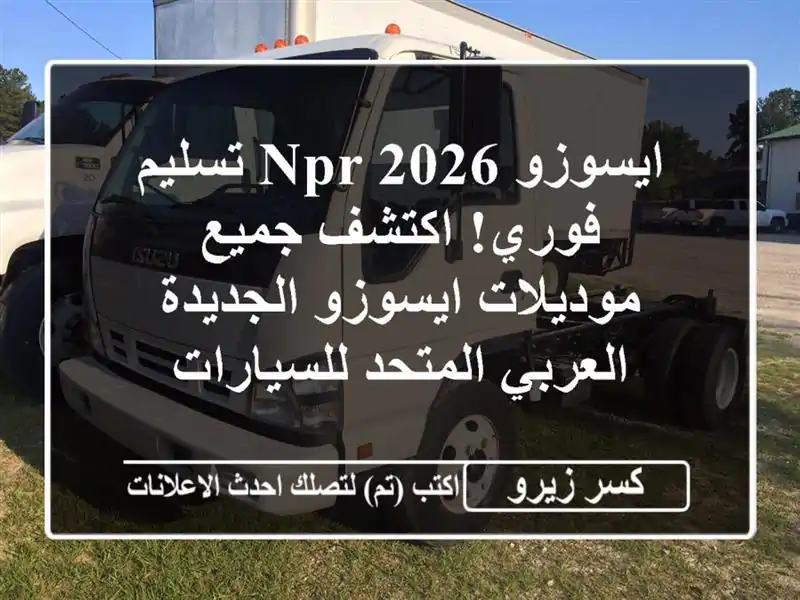 ايسوزو NPR 2026 تسليم فوري! اكتشف جميع موديلات...