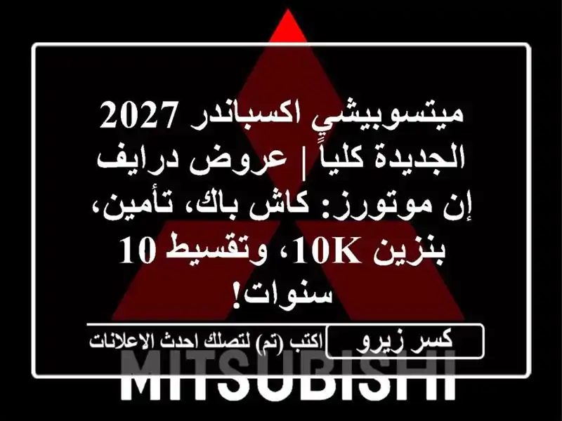 ميتسوبيشي اكسباندر 2027 الجديدة كلياً | عروض درايف...