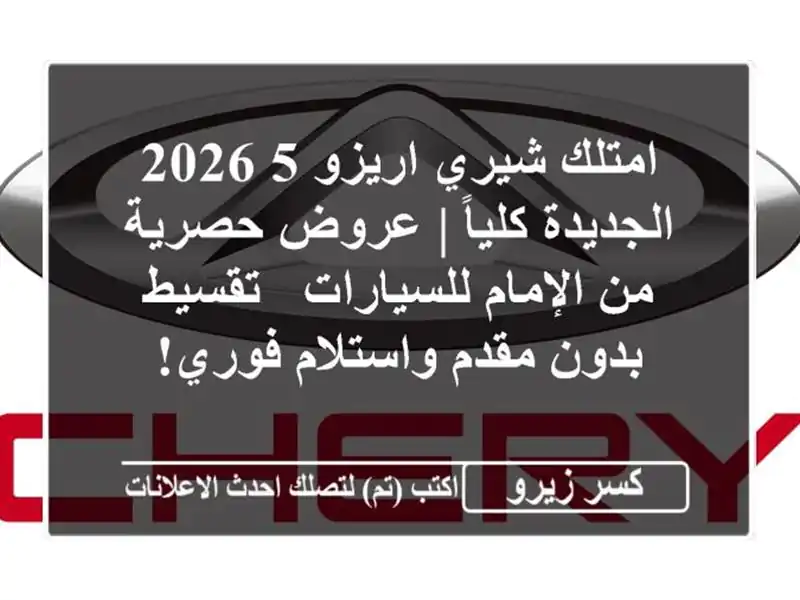امتلك شيري اريزو 5 2026 الجديدة كلياً | عروض حصرية...