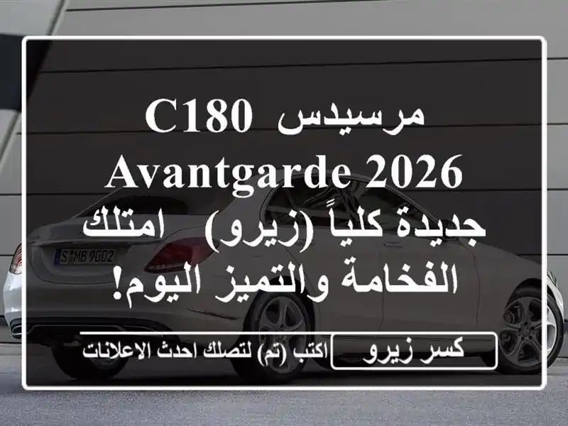مرسيدس C180 Avantgarde 2026 جديدة كلياً (زيرو) - امتلك...