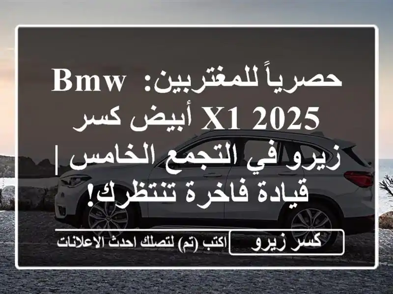 حصرياً للمغتربين: BMW X1 2025 أبيض كسر زيرو في...