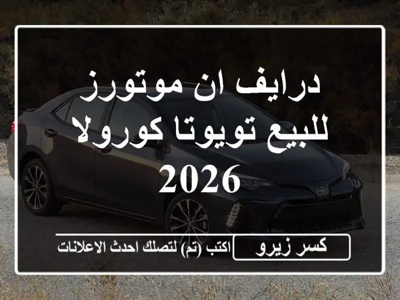 درايف ان موتورز للبيع تويوتا كورولا 2026