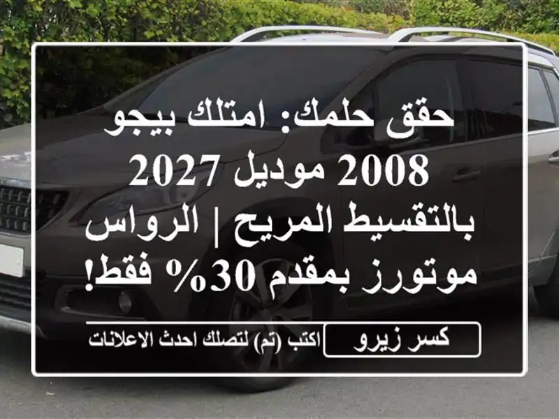 حقق حلمك: امتلك بيجو 2008 موديل 2027 بالتقسيط المريح...