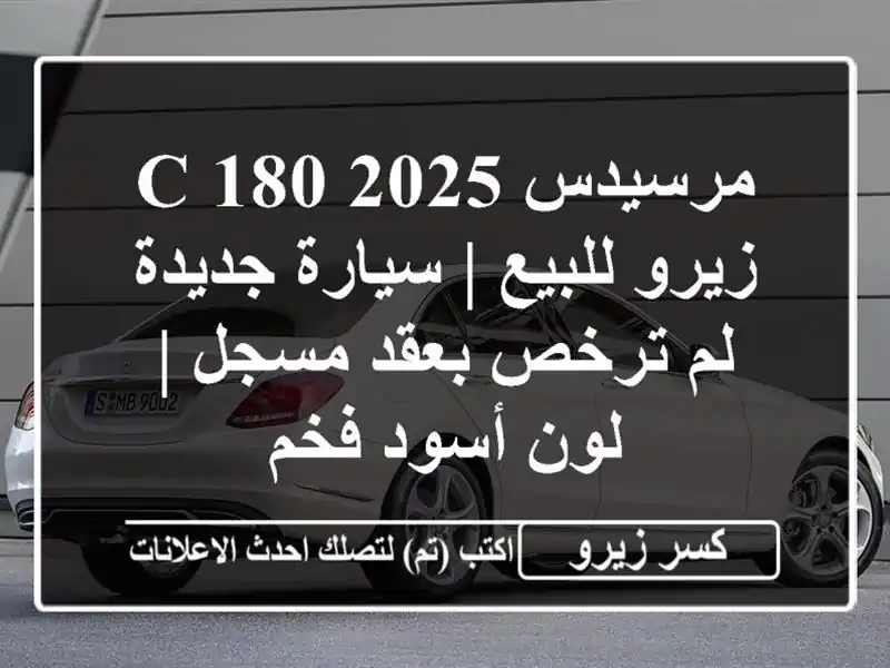 مرسيدس C 180 2025 زيرو للبيع | سيارة جديدة لم ترخص بعقد...