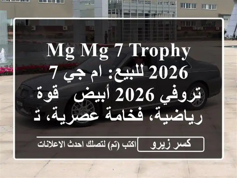 MG MG 7 Trophy 2026 للبيع: ام جي 7 تروفي 2026 أبيض - قوة...