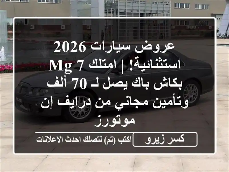 عروض سيارات 2026 استثنائية! | امتلك MG 7 بكاش باك يصل لـ 70 ألف وتأمين مجاني من درايف إن موتورز