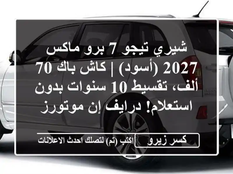 شيري تيجو 7 برو ماكس 2027 (أسود) | كاش باك 70 ألف، تقسيط 10 سنوات بدون استعلام! درايف إن موتورز