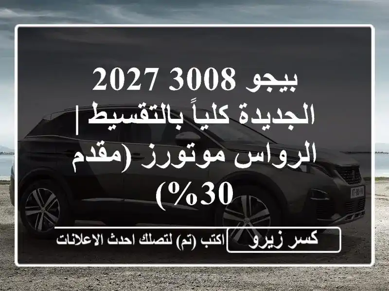 بيجو 3008 2027 الجديدة كلياً بالتقسيط | الرواس موتورز...