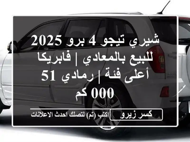 شيري تيجو 4 برو 2025 للبيع بالمعادي | فابريكا - أعلى فئة...