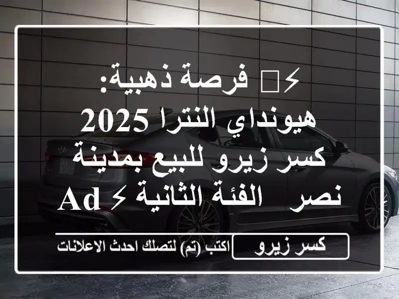 ⚡️ فرصة ذهبية: هيونداي النترا 2025 كسر زيرو...