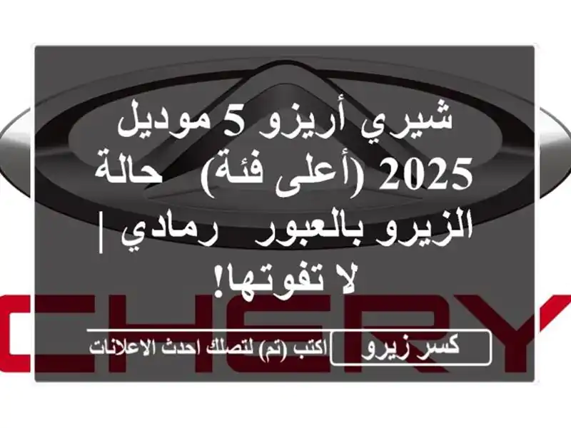 شيري أريزو 5 موديل 2025 (أعلى فئة) - حالة الزيرو بالعبور...
